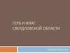 Герб и флаг Свердловской области