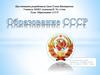 Образование СССР