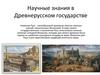 Научные знания в Древнерусском государстве