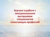 Коучинг в работе с эмоциональным выгоранием специалистов помогающих профессий