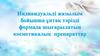 Индивидуальді жазылым бойынша ұнтақ тәрізді формада шығарылатын косметикалық препараттар