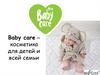 Baby care – косметика для детей и всей семьи