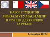 Набор студентов МФЮА, МУГУ, МАСИ, МГЛИ в группы для поездок за рубеж