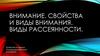 Внимание. Свойства и виды внимания. Виды рассеянности