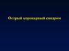 Острый коронарный синдром