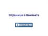 Страница вКонтакте