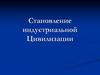 Становление индустриальной цивилизации