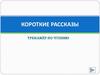 Короткие рассказы. Тренажёр по чтению