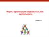 Формы организации образовательной деятельности