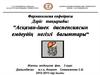 Асқазан-ішек диспепсиясын емдеудің негізгі бағыттары