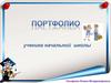 Портфолио ученика начальной школы