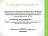 Аттестационная работа. Проектно-исследовательская деятельность школьников