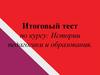 Итоговый тест по курсу истории педагогики и образования