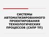 Системы автоматизированного проектирования технологических процессов (САПР ТП)