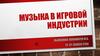 Музыка в игровой индустрии