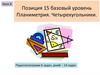 Позиция 15 базовый уровень  Четырехугольники