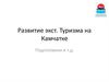 Развитие экстремального туризма на Камчатке