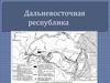 Дальневосточная Республика