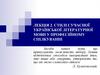 Стилі сучасної української літературної мови у професійному спілкуванні