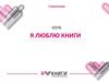 Клуб «Я люблю книги»