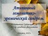 Атипичный гемолитико-уремический синдром