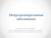 Нейродегенеративные заболевания