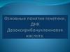 Основные понятия генетики. ДНК Дезоксирибонуклеиновая кислота