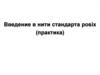 Введение в нити стандарта posix (практика)