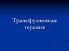 Трансфузионная терапия