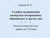 Судебно-медицинская экспертиза потерпевших, обвиняемых и других лиц