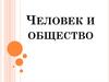 Человек и общество