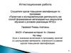 Аттестационная работа. Включение в программу занятий с обучающимися материала, освоенного в рамках курсов повышения квалификации