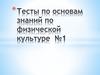 Тесты по основам знаний по физической культуре