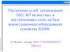 Построение сетей сигнализации ОКС №7 на местных и внутризоновых сетях на базе коммутационного оборудования семейства SI2000