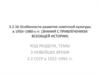 Особенности развития советской культуры в 1950–1980-х годах