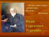 Иван Сергеевич Тургенев