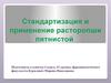 Стандартизация и применение расторопши пятнистой