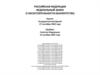 Российская Федерация. Федеральный закон о несостоятельности (банкротстве)