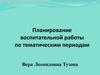 Планирование воспитательной работы по тематическим периодам