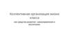 Коллективная организация жизни класса как средства развития самоуправления и воспитания