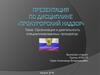 Организация и деятельность специализированных прокуратур
