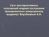 Суть альтернативных положений модели построения тренировочных макроциклов, выдвинутой Воробьевым А.Н