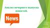 Анализ вечернего выпуска новостей