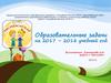 Образовательные задачи на 2017 – 2018 учебный год