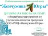 Разработка мероприятий по улучшению качества продукции ООО «РОЦ «Жемчужина Югры»
