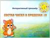 Интерактивный тренажёр. Состав чисел в пределах 10