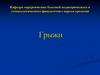 Грыжи. Этиология, патогенез, классификация, клиника, диагностика и лечение грыж