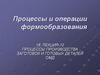 Процессы производства заготовок и готовых деталей ОМД