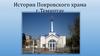 История Покровского храма города Темиртау