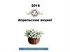 2018 Апрельские акции